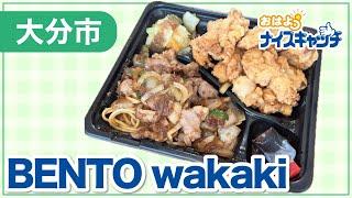 【大分市】BENTO wakaki（2024年10月2日放送分）