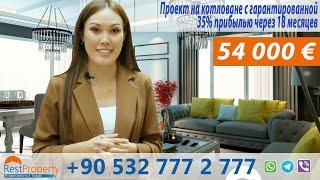 Недвижимость в Турции. Новые квартиры в Стамбуле с рассрочкой! || RestProperty