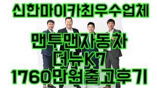 중고차 더뉴K7 출고후기!! [맨투맨자동차] "유튜브 중고차 최초 후기영상업체"