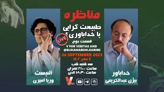 Debate 2_19-09-23 جلسه دوم #مناظره وریا امیری دکتر عبدالکریمی خداباواری طبیعت گرایی #آتئیست