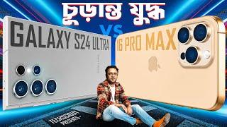 Samsung Galaxy s24 Ultra vs iPhone 16 Pro Max |  চূড়ান্ত যুদ্ধ