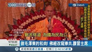 史上最狂"邪教"組織!? 中共迫害宗教升級 教堂.佛寺放"紅歌" 佛經竟改寫"讚嘆席主席"｜主播 丁士芬｜【國際局勢。先知道】20190628｜三立iNEW