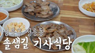 [국민대 맛집 추천] 성북구 정릉동 '솔샘길 기사식당'