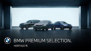 [BMW] BMW PREMIUM SELECTION. HERITAGE 편