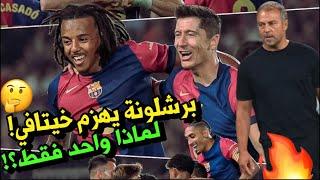 تحليل برشلونة 1-0 خيتافي ️ لماذا واحد فقط؟