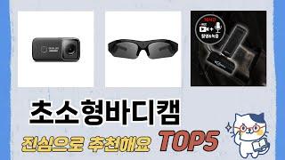 인기 많은 초소형바디캠 추천 TOP 5 가격, 후기, 구매처
