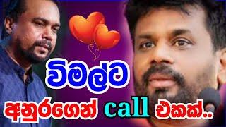 අනුර කුමාර දිසානායක විමල්ට දුන්නු call එක#anurakumaradissanayake