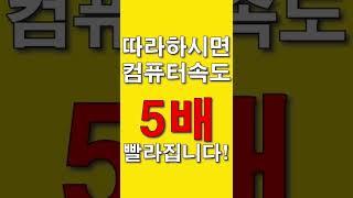 5배 빠른 컴퓨터 공짜로 사용하기! 돈 안들어요! 희귀 정보! pc, 노트북 꿀팁 #shorts