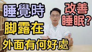 睡覺時盡量把腳露在外面，有什麼作用？醫生提醒：經常失眠或與肝有關！睡眠不好的人一定要知道。