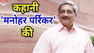 Goa CM Manohar Parrikar’s Journey..CM रहते हुए भी चलते थे स्कूटर से