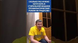 Почему нужно запускать 90 градусов в стиралке? Ответ, который сэкономит Вам ремонт! 