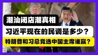 潮州汕頭關店潮的真相！習近平現在在中國的支持率？川普和習近平競爭國家主席，你選誰？