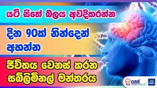 ආත්ම විශ්වාසය වැඩිකරන්න යටි සිත නැවත සුබවාදීව ලියවන සබ්ලිමිනල් වැඩසටහන. 21 දිනක් රෑට ඇසෙන්න තියන්න