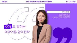 [이패스손사] 2025년 합격을 위한 의학이론 학습전략_임정원손해사정사