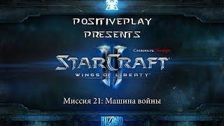 Прохождение Starcraft 2: Wings of Liberty - Машина войны #21 [Эксперт]