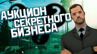 Секретный Аукцион! Бизнес ONLINE RP