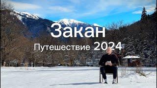 Закан. Семейное путешествие 2024. ВЛОГ