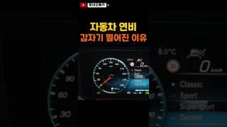 #shorts 자동차 연비가 갑자기 떨어지는 이유?!! #자동차 #연비