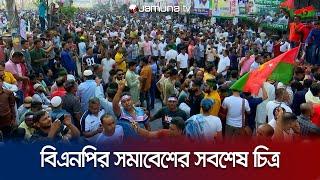 নয়াপল্টনে বিএনপির মহাসমাবেশের সবশেষ চিত্র | Nayapaltan | BNP Somabesh  Update | Politics | Jamuna TV