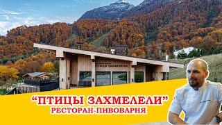 Самая высокогорная пивоварня в России - "Птицы захмелели" на Красной Поляне