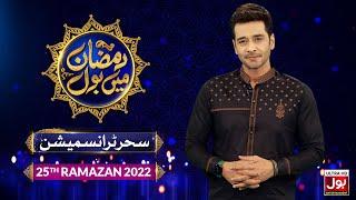 Sehr Transmission 2022 | Ramazan Mein BOL | Faysal Quraishi Show | Ramzan Transmission | 25th Ramzan