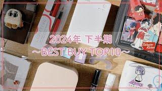 【BEST BUY】下半期使って本当に良かった物10選！【2024年 ベストバイ 文房具 手帳】