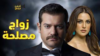 حصرياً فيلم الأكشن و الإثارة | زواج مصلحة | بطولة  النجم عمرو يوسف والنجمة درة