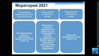 Особенности аккредитации и допуска к медицинской деятельности в 2021 году. Презентацию см в описании