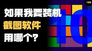 Windows 上最好的截图软件是哪个？如果我要装机，它是必备的