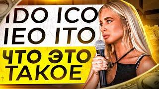 Что такое ICO. Чем отличаются ICO • IDO • IEO • ITO. Разбор запуска монет!