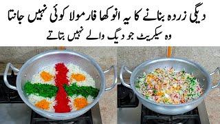Bakra Eid Special Degi Zarda Recipe|Shadiyon wala  Degi Zarda| زردہ کا طریقہ| Zarda Banane ka Tarika