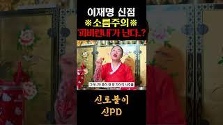 용한무당집 찾아가 '이재명' 사주로 점을 봤더니.. 소름돋는 무당의 예언 ㄷㄷ #신점 #이재명 #사주풀이 #대한민국국운