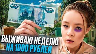 ВЫЖИВАЮ НЕДЕЛЮ НА 1000р.