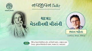 EP- 30 / મીરાંબહેન /  Bharat Mehta / નવજીવન Talks / Navajivan Trust