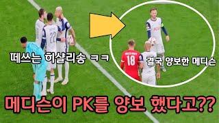 맨날 서로 차겠다고 싸운던 토트넘에서도 이런일이?? [토트넘 vs AZ] 유로파 직캠 하이라이트