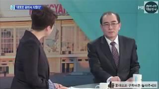 태영호 북에 남은 가족은 살 수 있을까?