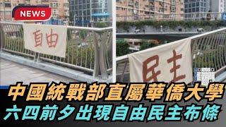 【熱搜新聞】中國統戰部直屬華僑大學　六四前夕天橋掛「自由民主」布條｜民視新聞｜