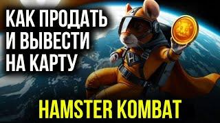 Hamster Kombat - КАК ПРОДАТЬ И ВЫВЕСТИ ДЕНЬГИ НА КАРТУ!?