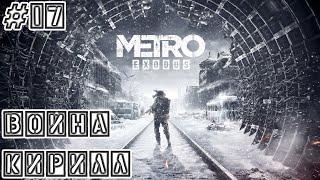 #17 METRO Exodus ► Война ► Кирилл Хлебников