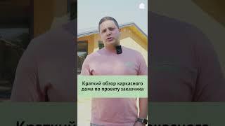 Что делать если захотел себе дом по собственному проекту?#каркасныйдом #проект #дача #дом #шортс