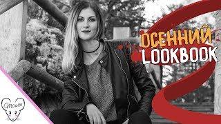 Осенний LOOK BOOK | MASHA_MOUSE 