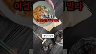 식탁 위에 이걸 절대 두지 말라 금지 물품 3가지