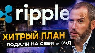 XRP Ripple инсайд 3 причины почему подали на себя в суд?