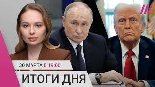 Трамп «взбешен» поведением Путина. США грозят новыми санкциями России. Вдова военного против властей