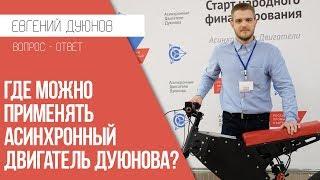 Где можно применять асинхронный двигатель Дуюнова? Вопрос - ответ. Евгений Дуюнов