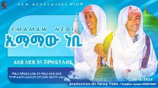 ኢማማው ነቢ አዲስ መንዙማ በፉአድ እና ሸምሰዲን || New Menzuma Emamaw Nebi ​⁠@ALFaruqTube