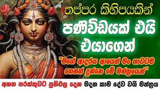 තත්පර 5ක් යද්දි එයාව වශීකරන මේ වශී මන්ත්‍රය දුටු සැනින් කරන්න Washi gurukam Manthra |Washi Gurukam