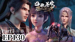 EP130 Part3 五位鬥尊戰力已經就位，紫妍操縱噬石魔蟻得知魂殿地點！|斗破苍穹年番Battle Through the Heavens|Chinese Animation Donghua