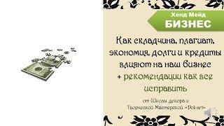 Как складчина, плагиат, экономия, долги и кредиты влияют на  бизнес + рекомендации как все исправить