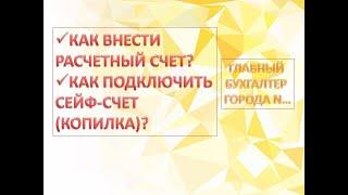 Как внести Расчетный счет, Корпоративные карты, Сейф-счет (копилка) в 1С Бухгалтерия 8.3 ?